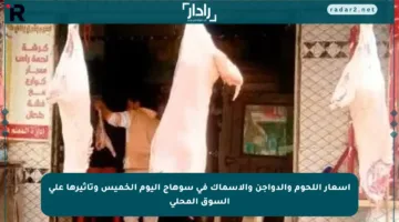 أسعار اللحوم والدواجن والأسماك في سوهاج اليوم الخميس وتأثيرها على السوق المحلي